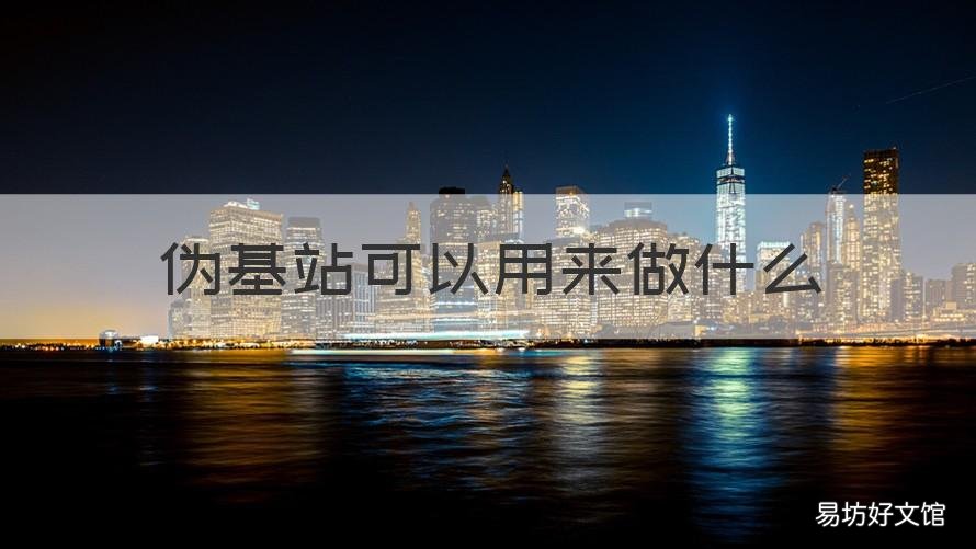 伪基站可以用来做什么