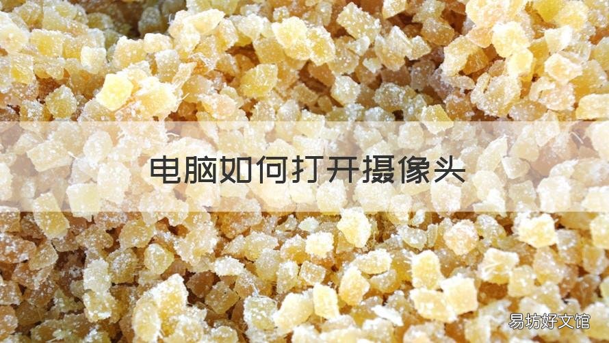 电脑如何打开摄像头 惠普电脑如何打开摄像头