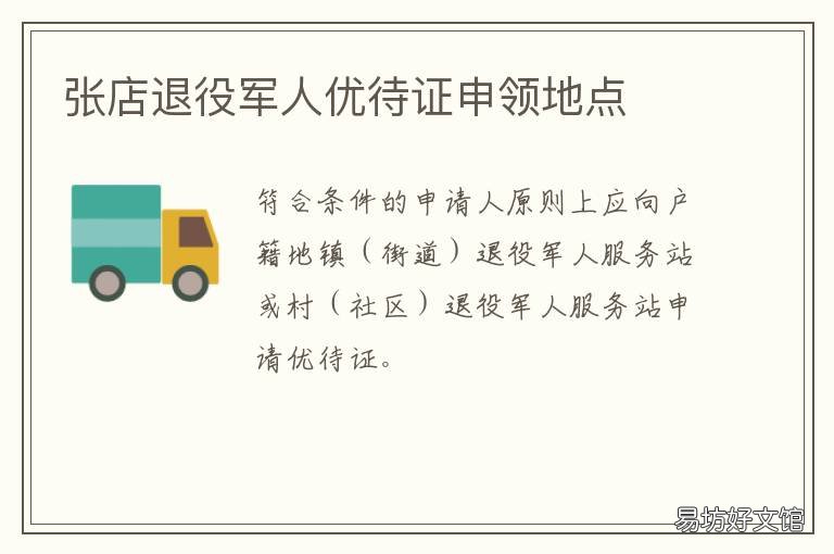张店退役军人优待证申领地点 张店退役军人优待证申领地点电话