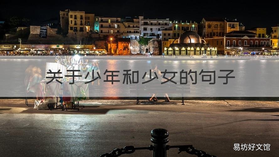 关于少年和少女的句子 关于少年的句子短句