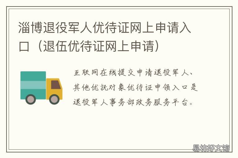 淄博退役军人优待证网上申请入口 山东退役士兵优待证