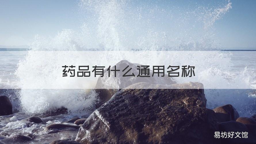 药品有什么通用名称 药品的通用名称