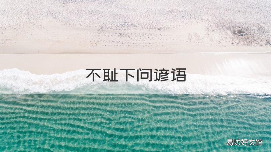 不耻下问谚语 不耻下问这个词语出自