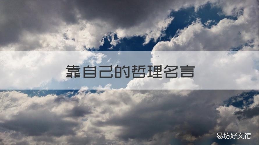 靠自己的哲理名言 一切都要靠自己的名言