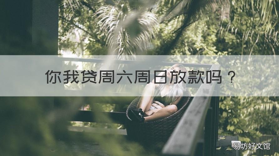 你我贷周六周日放款吗 你我贷周六日下款吗