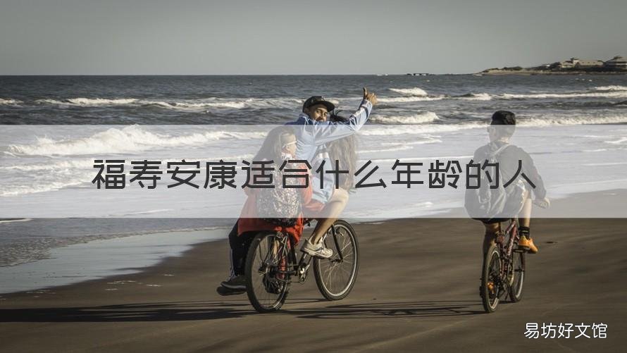 福寿安康适合什么年龄的人 福寿安康祝福哪个年龄段的