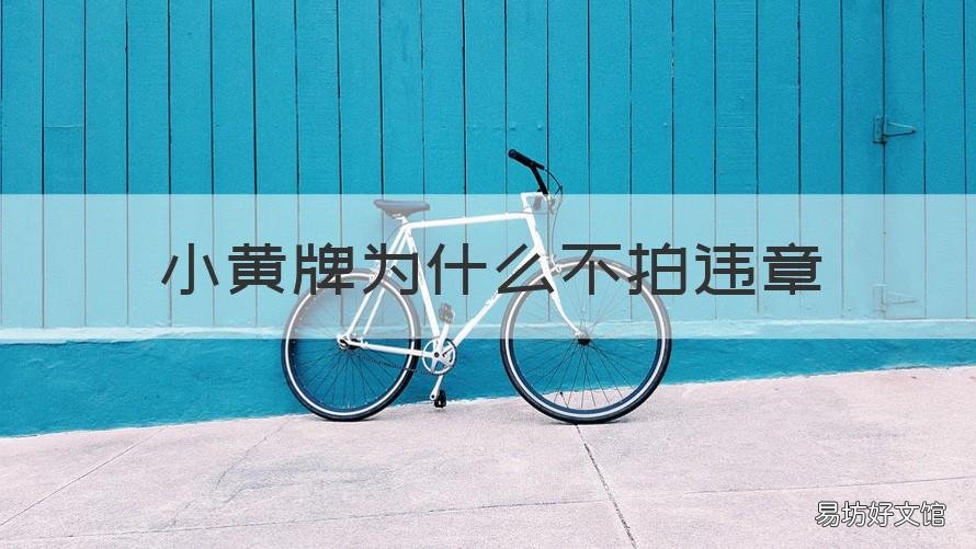 小黄牌为什么不拍违章 小黄牌闯红灯拍不拍