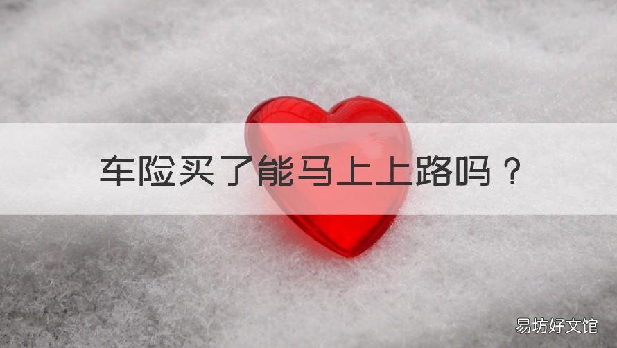 车险买了能马上上路吗 新车买完保险就可以上路了吗