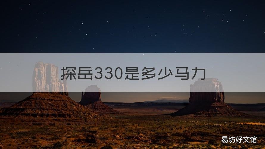 探岳330是多少马力 探岳330是多少马力的车