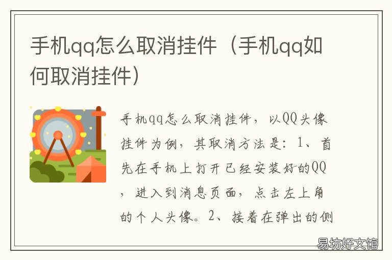 手机qq怎么取消挂件 手机qq怎么取消挂件功能