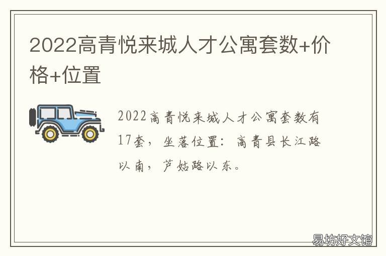 2022高青悦来城人才公寓套数+价格+位置 高青悦来城多少钱一平