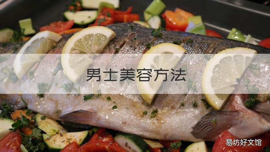 男士美容方法 男人美肤的方法