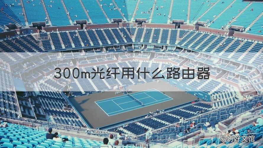 300m光纤用什么路由器 300m的带宽 用什么路由器