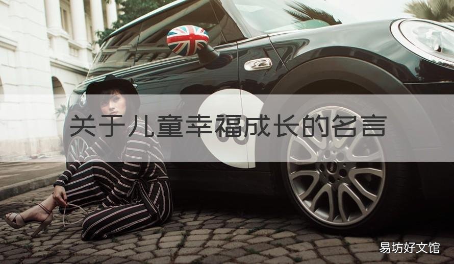 关于儿童幸福成长的名言 关于儿童幸福成长的名言警句