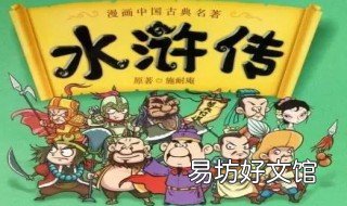 水浒传故事梗概 水浒传故事梗概200字左右