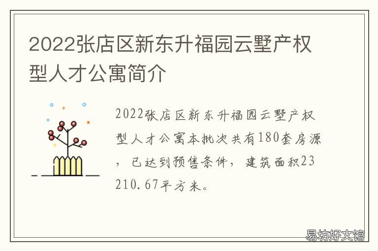 2022张店区新东升福园云墅产权型人才公寓简介 张店福升家园二手房