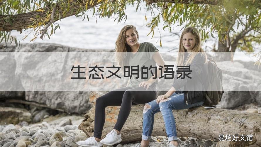 生态文明的语录 生态文明的语录简短