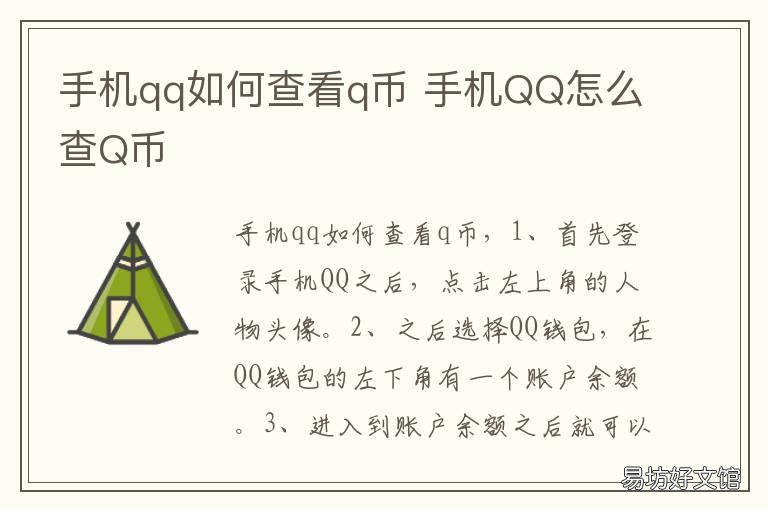 手机qq如何查看q币 手机qq哪里看q币