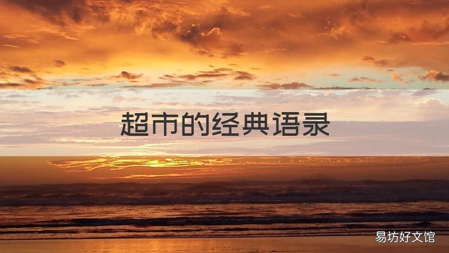 超市的经典语录 超市励志语录