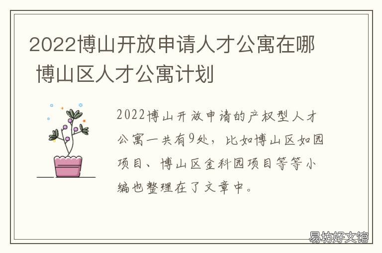 2022博山开放申请人才公寓在哪 2021年博山区人才公寓的面积
