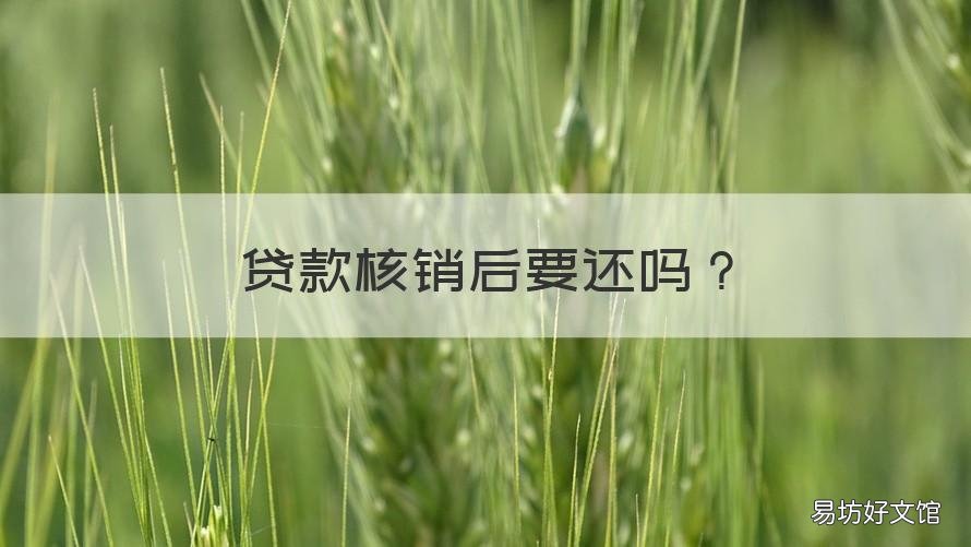 贷款核销后要还吗 贷款核销后还能继续贷款吗