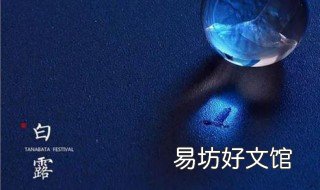 2019年白露几月几日 2017年白露是几月几日