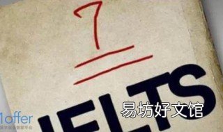 雅思7分是什么水平 雅思6分是什么水平