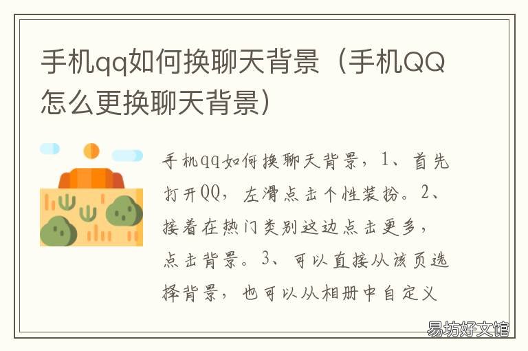 手机qq如何换聊天背景 手机qq如何换聊天背景图片