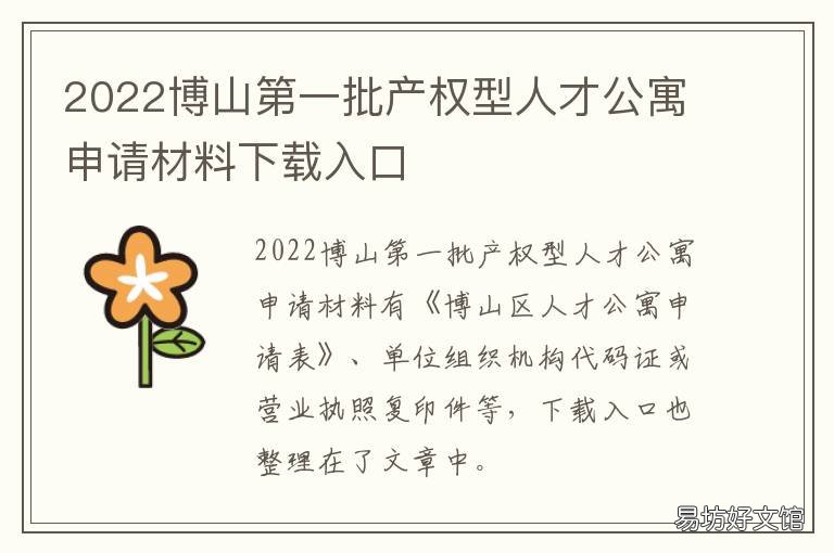 2022博山第一批产权型人才公寓申请材料下载入口 2021年博山区人才公寓的面积