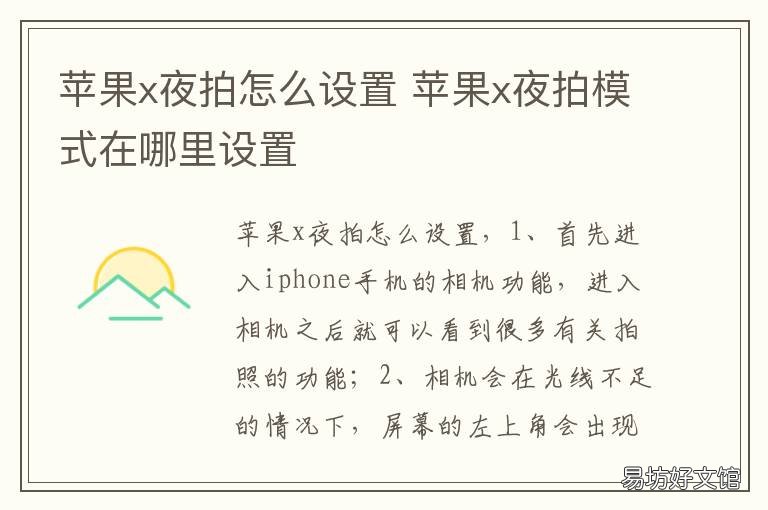苹果x夜拍怎么设置 苹果x夜拍模式在哪里设置