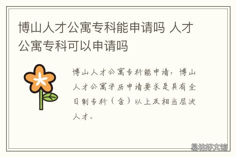博山人才公寓专科能申请吗 大专能申请人才公寓吗