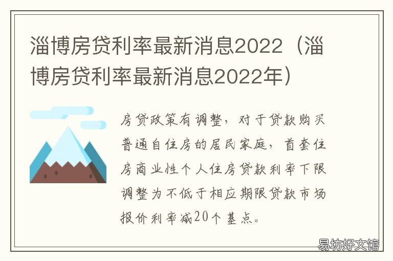 淄博房贷利率最新消息2022 淄博房贷利率最新消息2022年