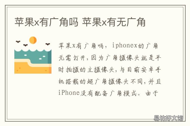 苹果x有广角吗 苹果x可以广角吗