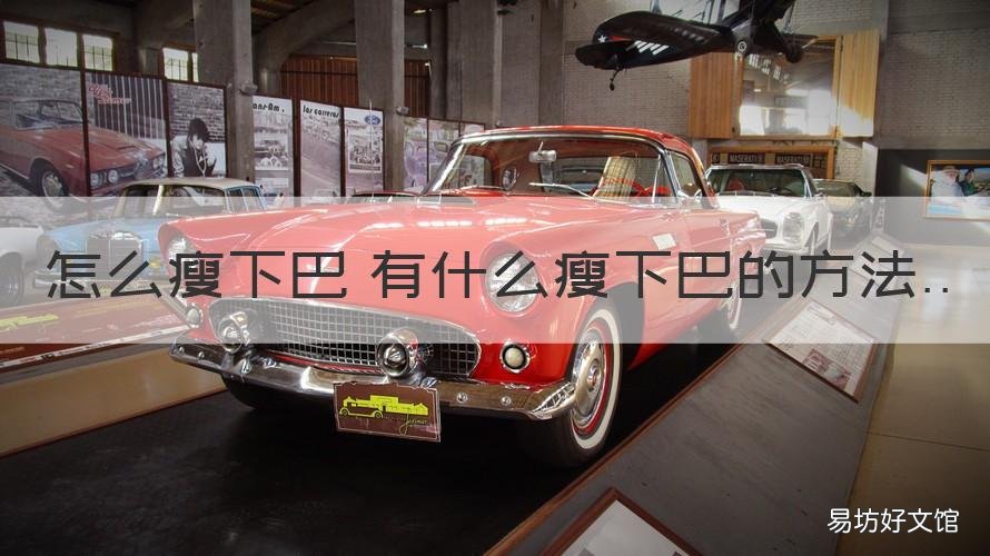 怎么瘦下巴 有什么瘦下巴的方法 有没有瘦下巴的方法