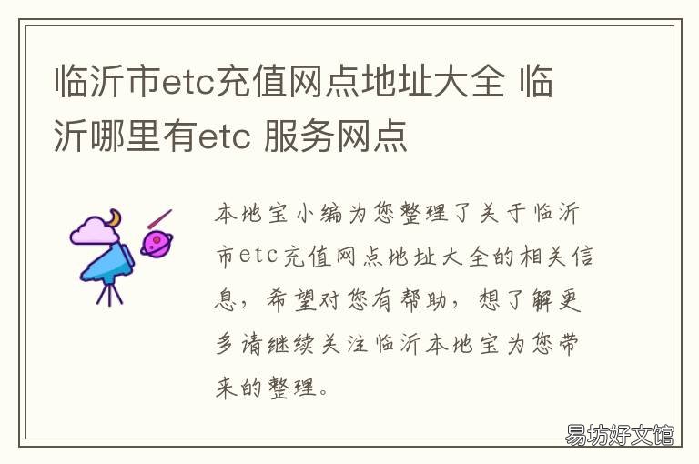 临沂市etc充值网点地址大全