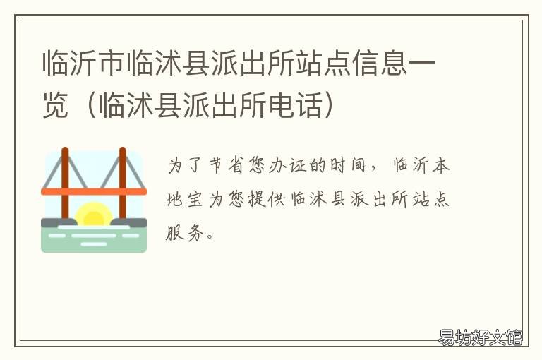 临沂市临沭县派出所站点信息一览 临沭城关派出所