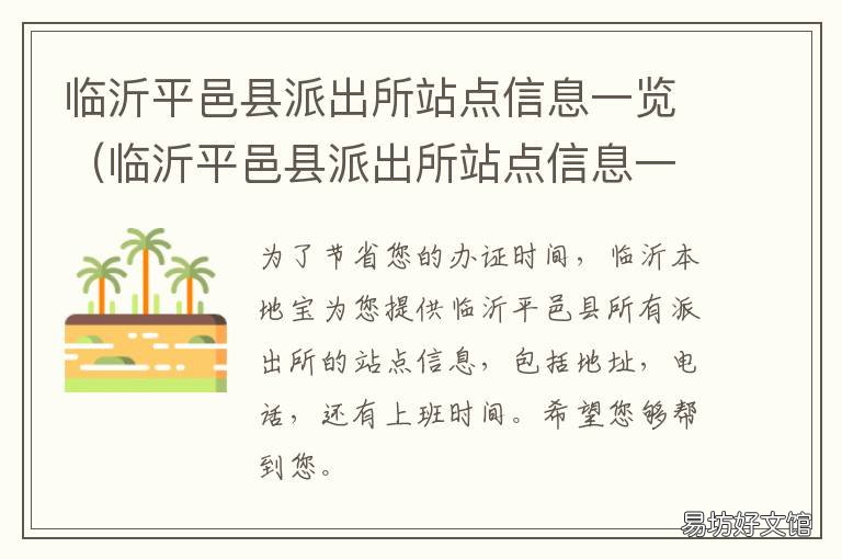 临沂平邑县派出所站点信息一览 平邑街道派出所