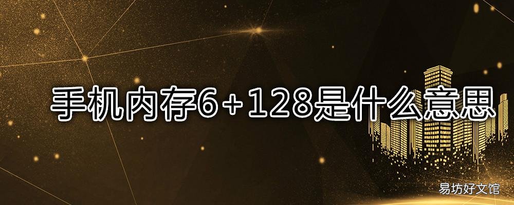 手机内存6+128是什么意思 手机内存6+128和8+128