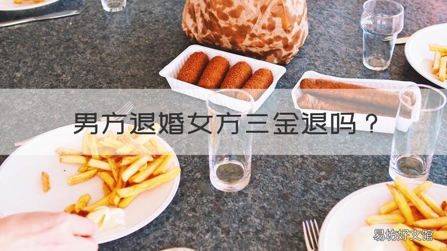 男方退婚女方三金退吗 男方退婚女方不退三金