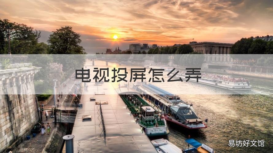 电视投屏怎么弄 华为手机连电视投屏怎么弄