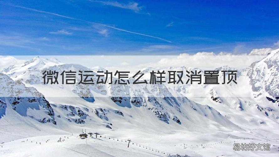 微信运动怎么样取消置顶 微信运动怎么取消置顶朋友