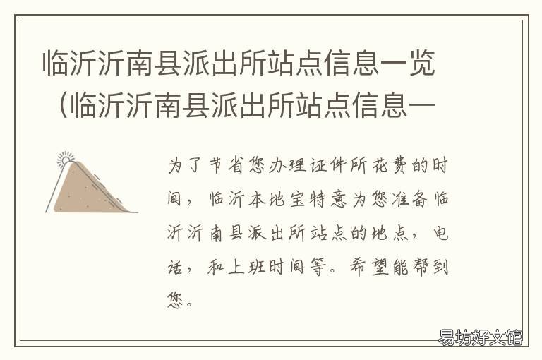 临沂沂南县派出所站点信息一览 沂南县经济开发区派出所