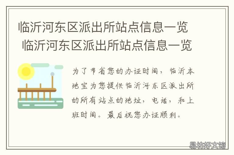 临沂河东区派出所站点信息一览 临沂市河东区公安分局电话号码
