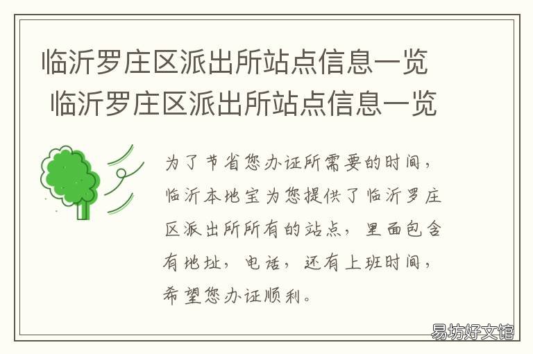 临沂罗庄区派出所站点信息一览 临沂罗庄罗西派出所电话