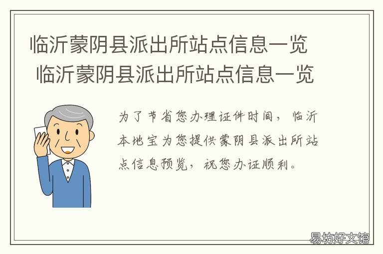 临沂蒙阴县派出所站点信息一览 蒙阴派出所地址