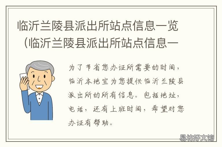 临沂兰陵县派出所站点信息一览 临沂兰陵县公安局电话