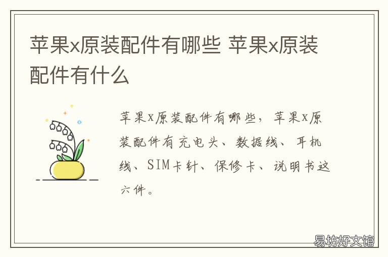 苹果x原装配件有哪些 苹果x原装配件有哪些型号