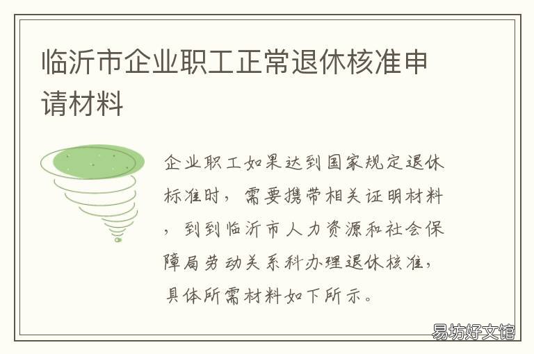 临沂市企业职工正常退休核准申请材料 山东省临沂市退休人员认证时间表