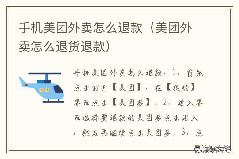 手机美团外卖怎么退款 美团外卖退款怎么弄