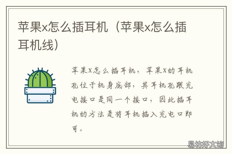 苹果x怎么插耳机 苹果x怎么接耳机